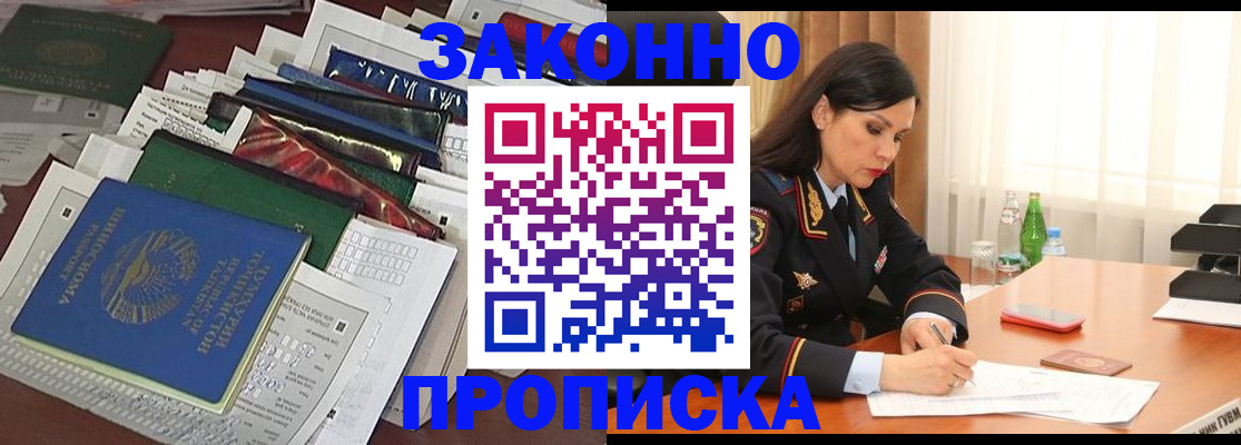 купить прописку в Ингушетии